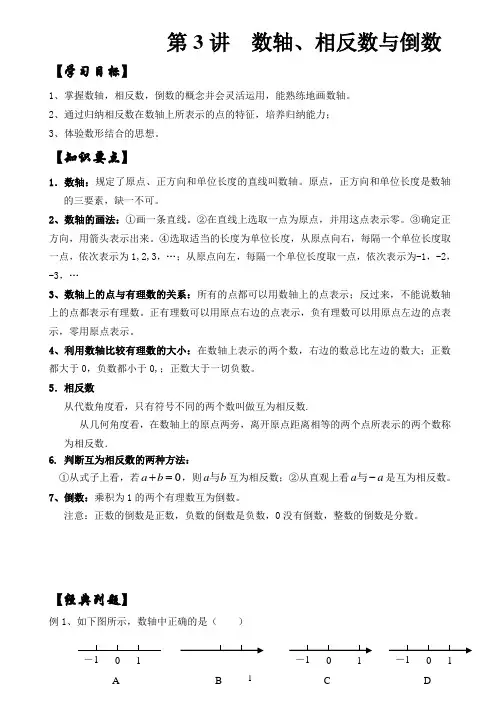 第13讲  数轴、相反数与倒数