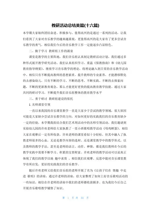 教研活动总结美篇(十六篇)