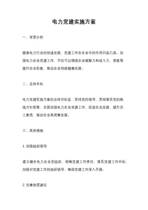 电力党建实施方案