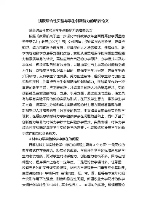 浅谈综合性实验与学生创新能力的培养论文