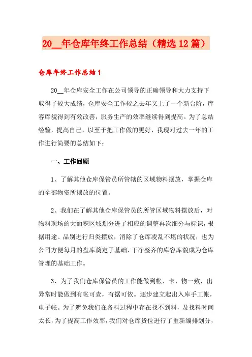 2020年仓库年终工作总结(精选12篇)