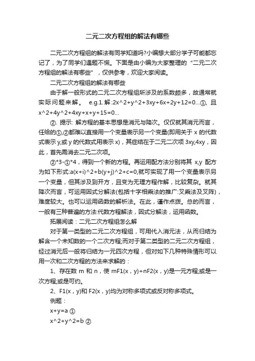 二元二次方程组的解法有哪些