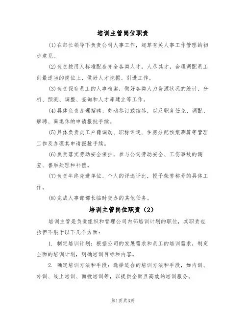 培训主管岗位职责（3篇）