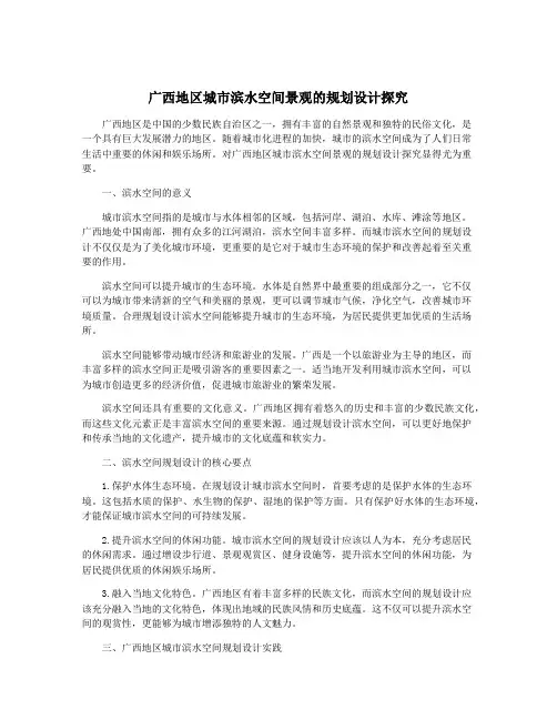 广西地区城市滨水空间景观的规划设计探究