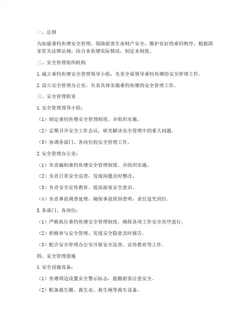 垂钓鱼塘安全管理制度