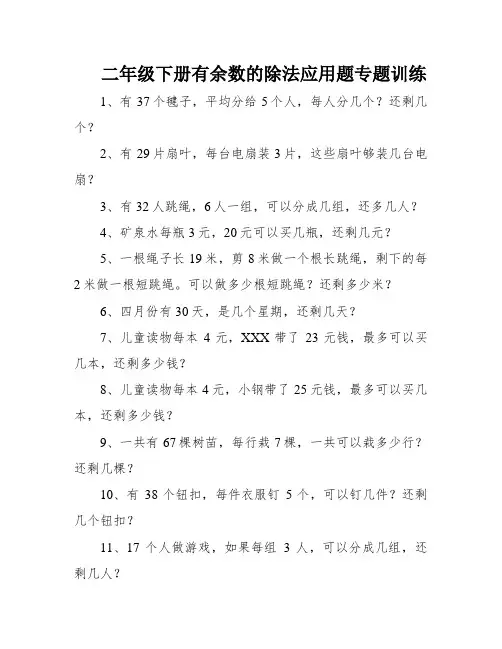 二年级下册有余数的除法应用题专题训练