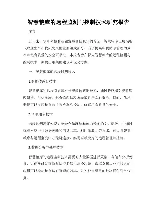 智慧粮库的远程监测与控制技术研究报告