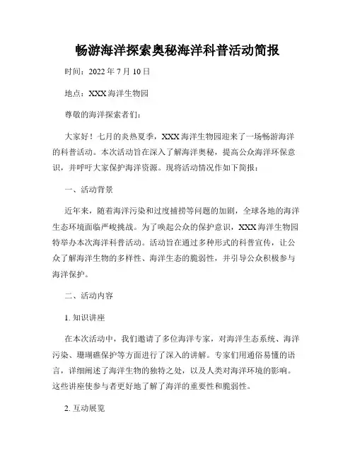 畅游海洋探索奥秘海洋科普活动简报