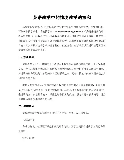 英语教学中的情境教学法探究