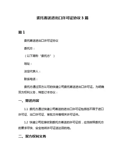 委托寄送进出口许可证协议3篇