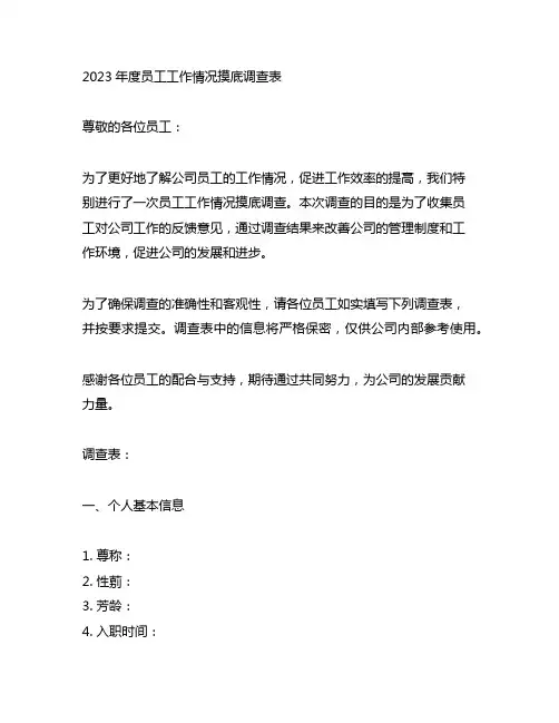 2023年度员工工作情况摸底调查表