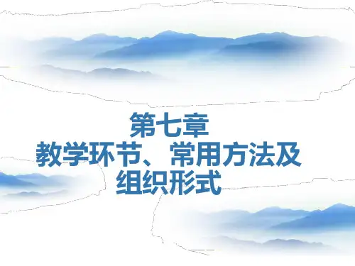 教育知识与能力课件—教学环节、常用方法及组织形式