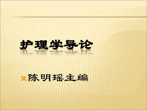 2019-2020年人教统编《护理学导论(高职案例版)》第三章：护士素质与行为规范课件