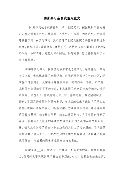 临床实习生自我鉴定范文（五篇）