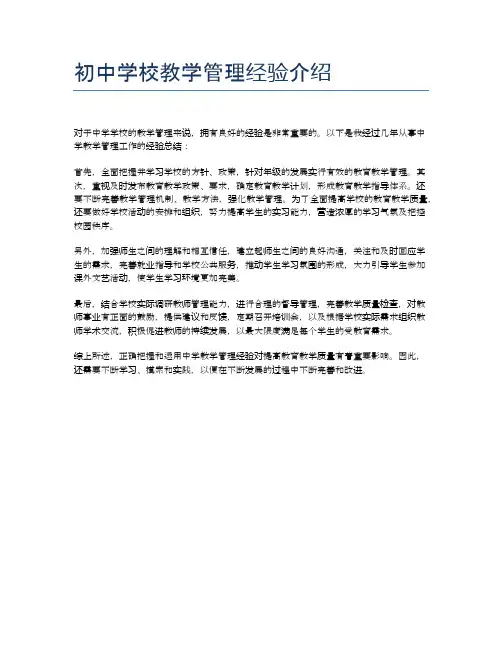 初中学校教学管理经验介绍