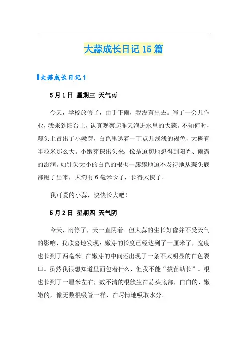 大蒜成长日记15篇(精品模板)