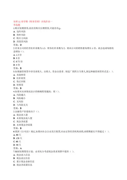东财11春学期《财务管理》在线作业1--3答案