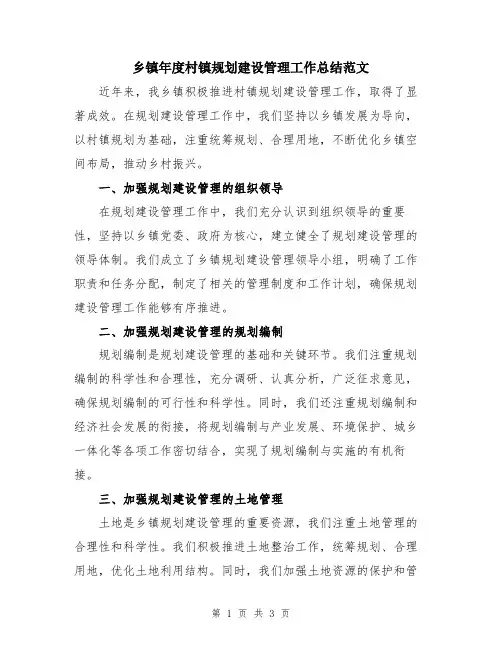 乡镇年度村镇规划建设管理工作总结范文
