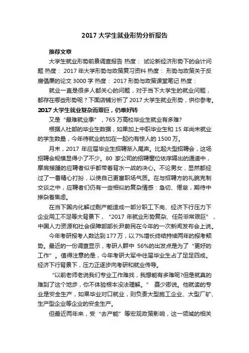 2017大学生就业形势分析报告