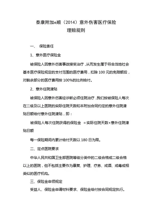 泰康附加e顺意外伤害医疗保险理赔规则