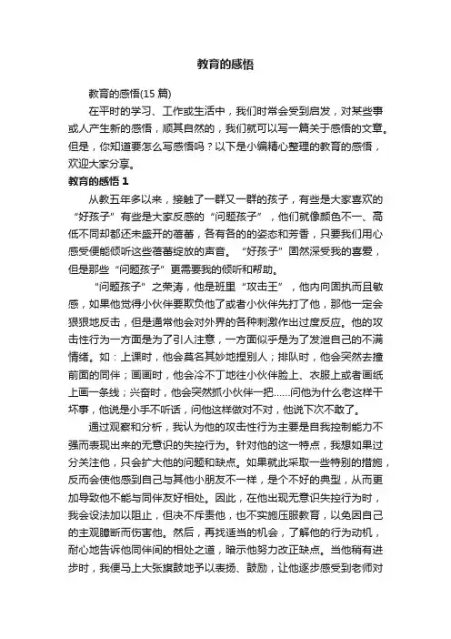 教育的感悟（15篇）