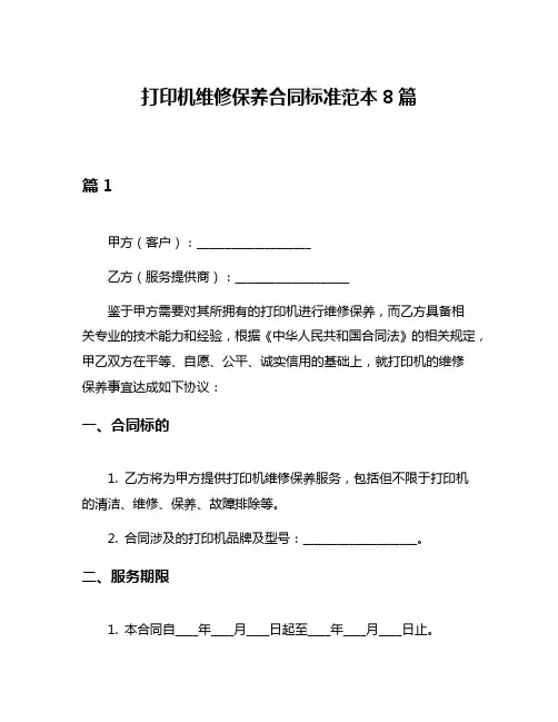 打印机维修保养合同标准范本8篇