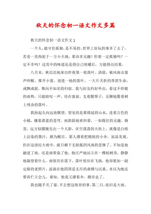 秋天的怀念初一语文作文多篇