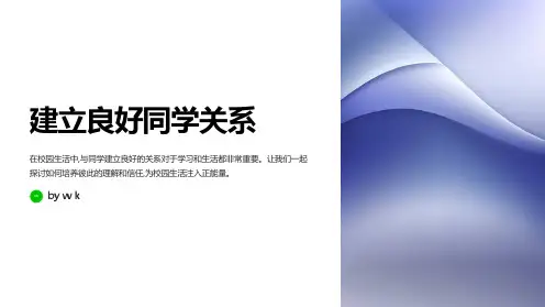 建立良好同学关系主题班会PPT