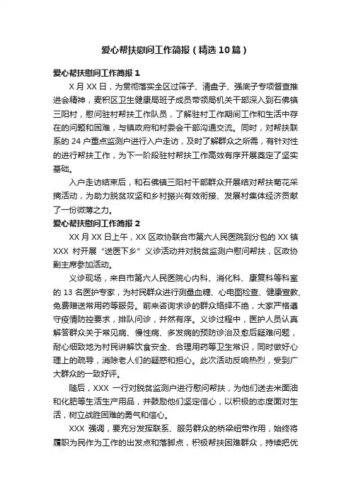 爱心帮扶慰问工作简报（精选10篇）