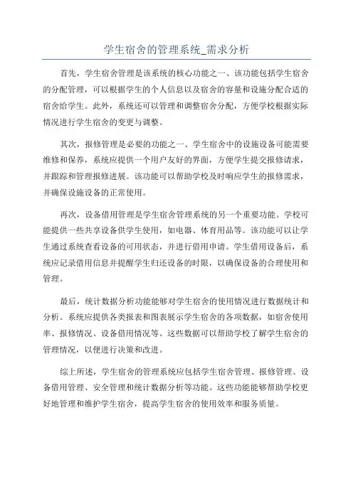 学生宿舍的管理系统_需求分析