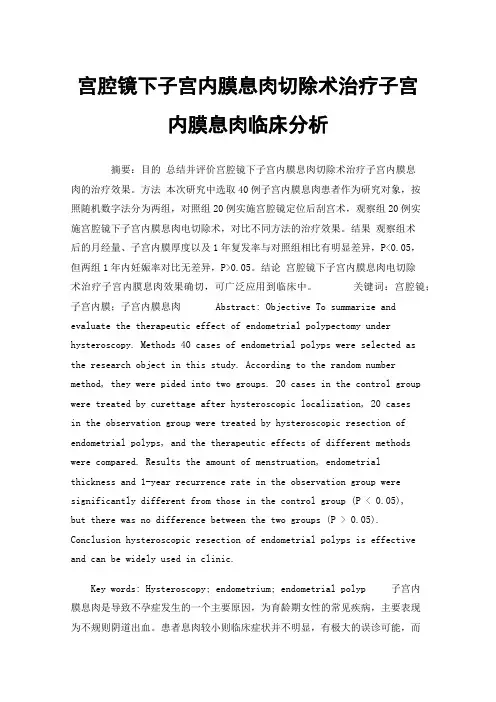 宫腔镜下子宫内膜息肉切除术治疗子宫内膜息肉临床分析