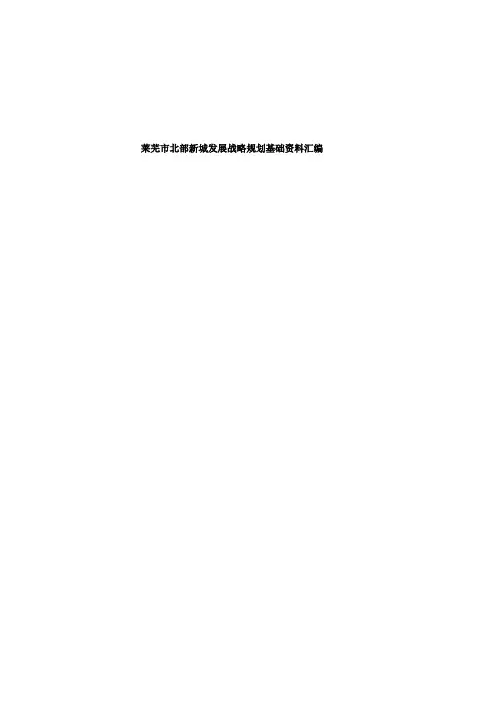 莱芜北部新城发展战略规划基础资料汇编