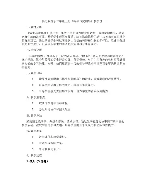 接力版音乐三年级上册《蜗牛与黄鹂鸟》教学设计