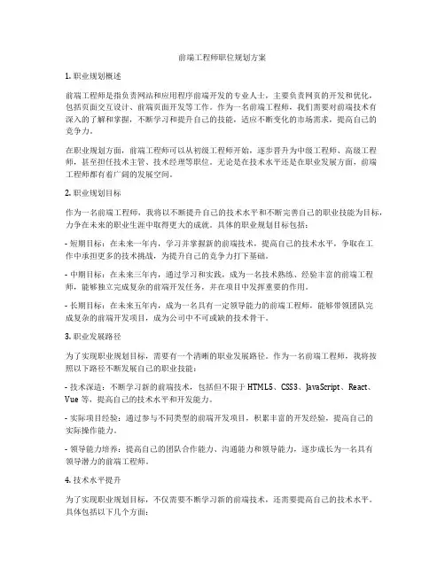 前端工程师职位规划方案