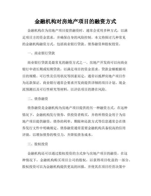 金融机构对房地产项目的融资方式