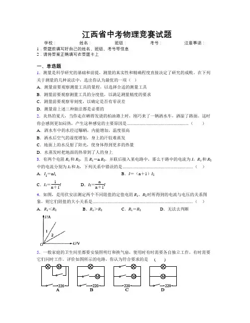 精编江西省中考物理竞赛试题附解析