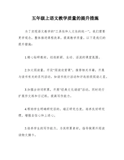 五年级上语文教学质量的提升措施