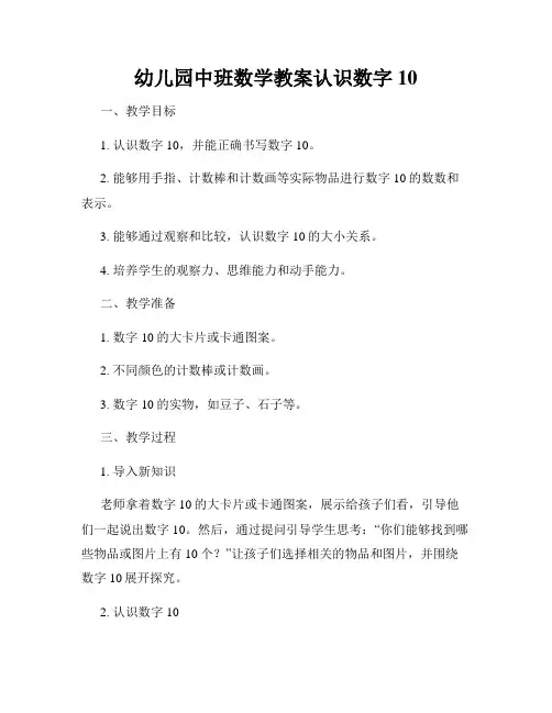 幼儿园中班数学教案认识数字10
