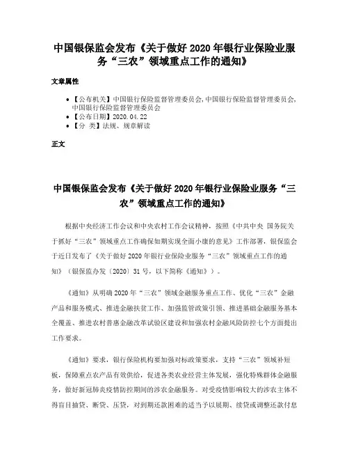 中国银保监会发布《关于做好2020年银行业保险业服务“三农”领域重点工作的通知》