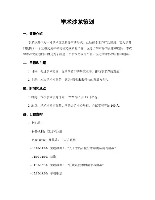 学术沙龙策划
