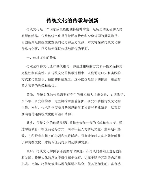 传统文化的传承与创新