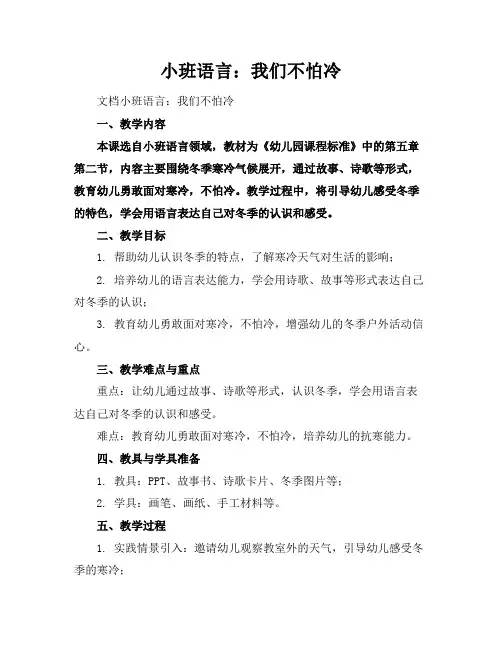 小班语言：我们不怕冷