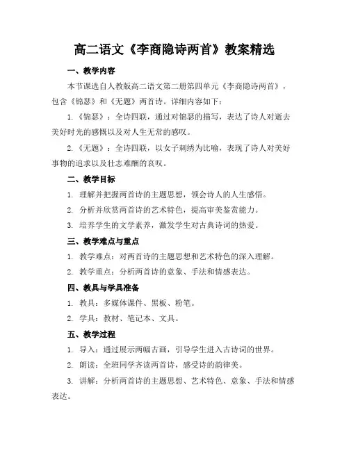 高二语文《李商隐诗两首》教案精选