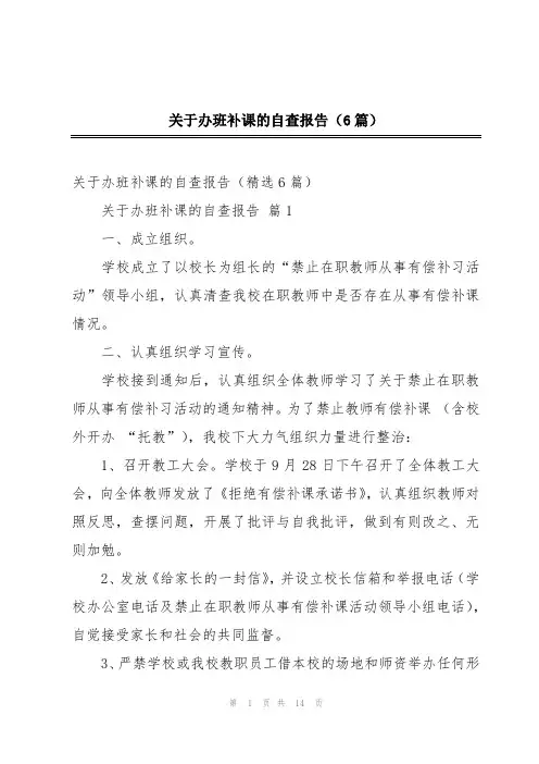 关于办班补课的自查报告(6篇)