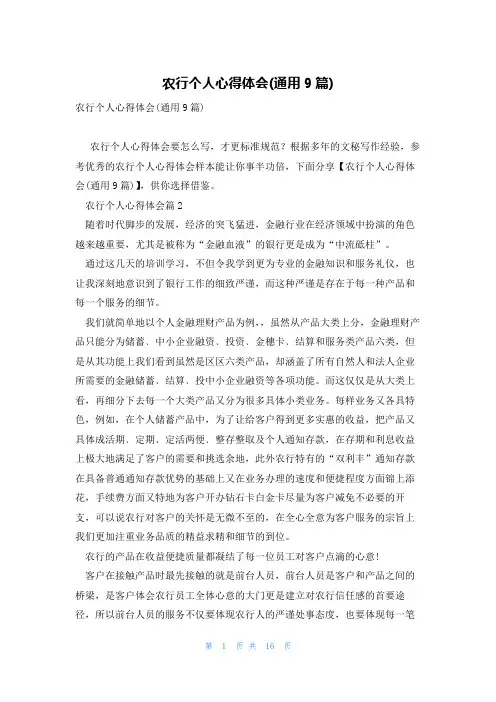 农行个人心得体会(通用9篇)