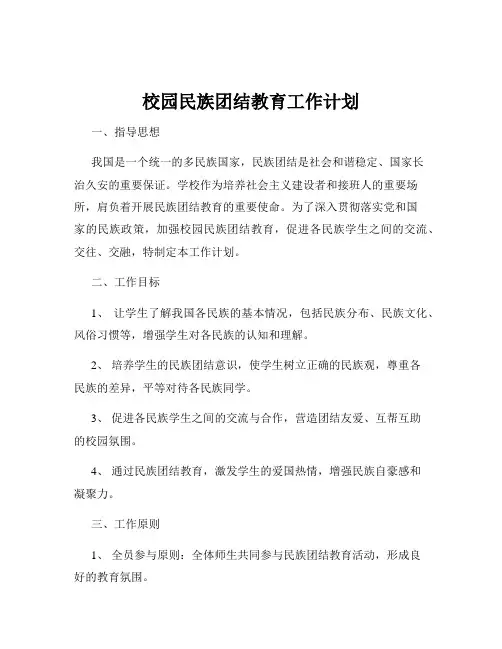 校园民族团结教育工作计划