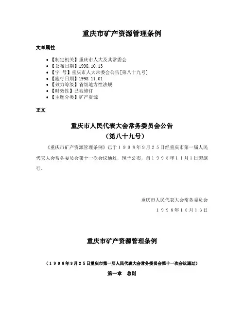 重庆市矿产资源管理条例