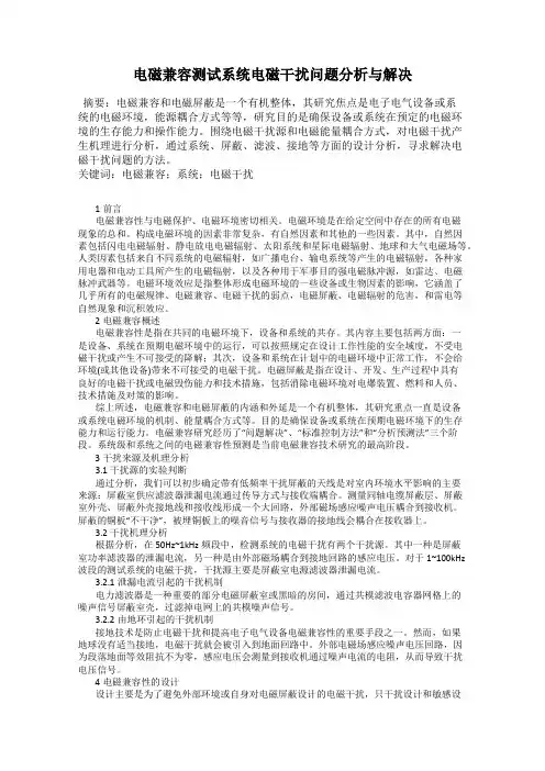 电磁兼容测试系统电磁干扰问题分析与解决