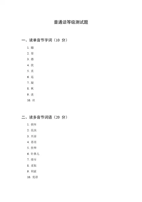 普通话等级测试题