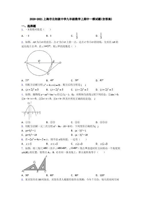 2020-2021上海市北初级中学九年级数学上期中一模试题(含答案)
